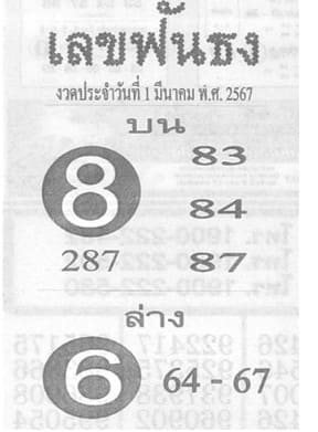 เลขฟันธง 1/3/67