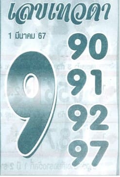 เลขเทวดา 1/3/67