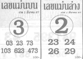 เลขแม่นบน แม่นล่าง 1/3/67